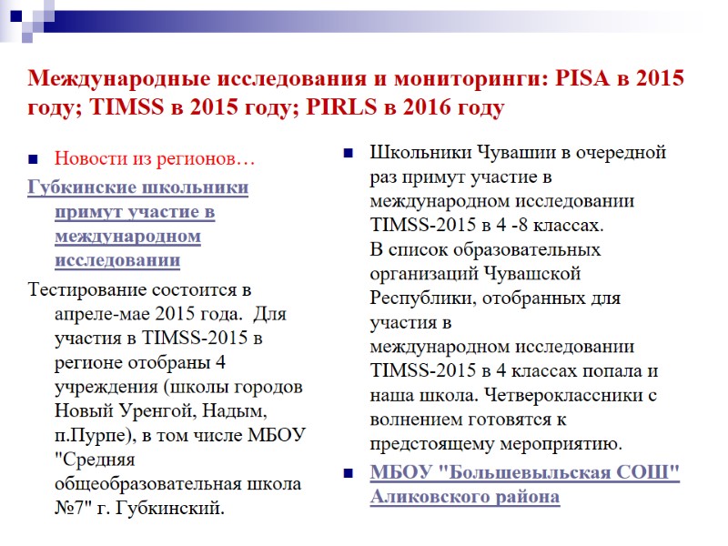 Международные исследования и мониторинги: PISA в 2015 году; TIMSS в 2015 году; PIRLS в